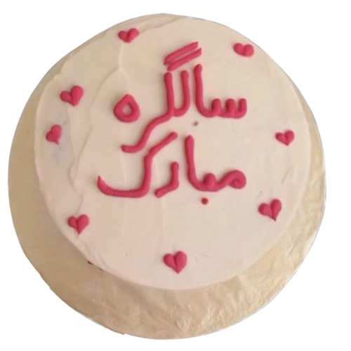 White cream birthday cake with “سالگرہ مبارک” written in red icing, decorated with small fondant hearts.